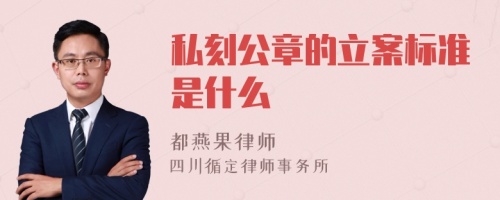 私刻公章的立案标准是什么