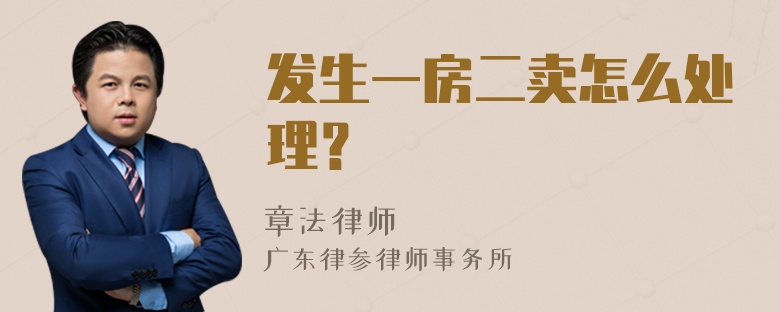 发生一房二卖怎么处理？