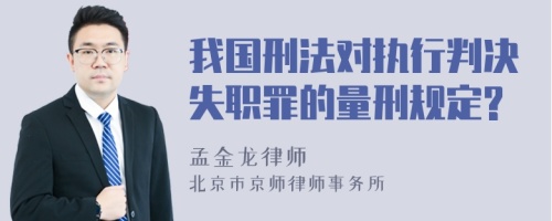 我国刑法对执行判决失职罪的量刑规定?