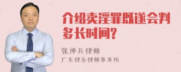 介绍卖淫罪既遂会判多长时间?