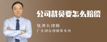 公司裁员要怎么赔偿