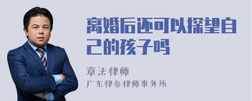 离婚后还可以探望自己的孩子吗