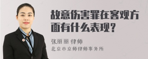 故意伤害罪在客观方面有什么表现？