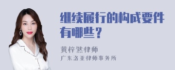 继续履行的构成要件有哪些？