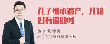 儿子继承遗产，儿媳妇有份额吗