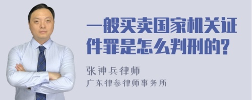 一般买卖国家机关证件罪是怎么判刑的?