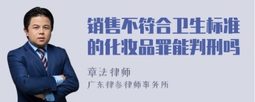 销售不符合卫生标准的化妆品罪能判刑吗