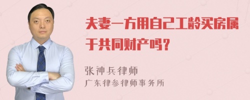 夫妻一方用自己工龄买房属于共同财产吗？