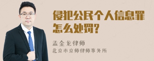 侵犯公民个人信息罪怎么处罚?