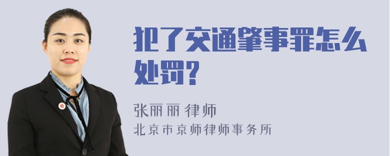 犯了交通肇事罪怎么处罚?