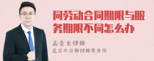 同劳动合同期限与服务期限不同怎么办