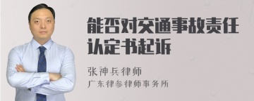 能否对交通事故责任认定书起诉