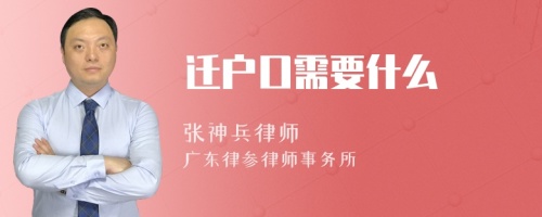 迁户口需要什么