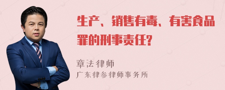 生产、销售有毒、有害食品罪的刑事责任?