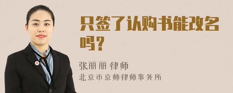 只签了认购书能改名吗？