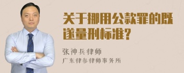 关于挪用公款罪的既遂量刑标准?