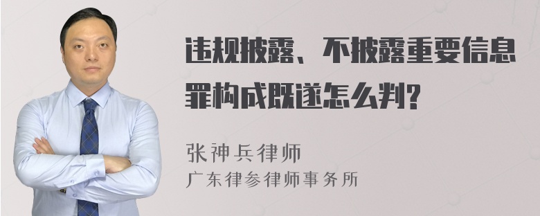 违规披露、不披露重要信息罪构成既遂怎么判?