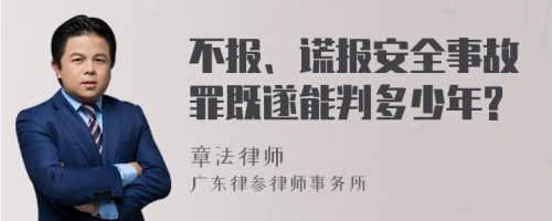 不报、谎报安全事故罪既遂能判多少年?