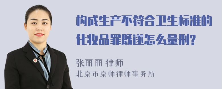 构成生产不符合卫生标准的化妆品罪既遂怎么量刑?