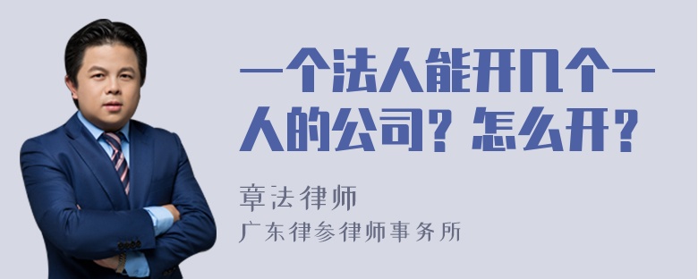 一个法人能开几个一人的公司？怎么开？