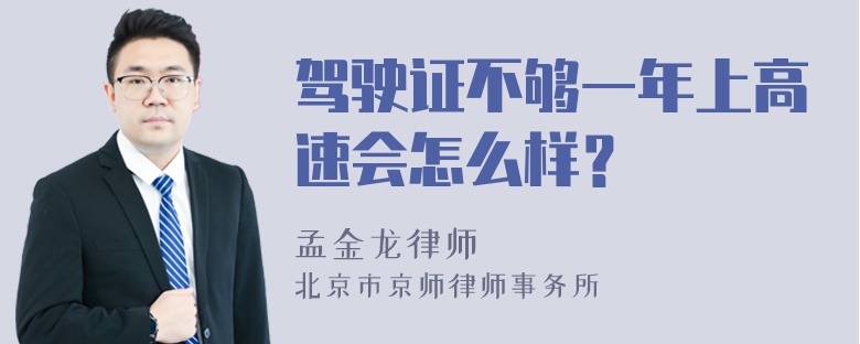 驾驶证不够一年上高速会怎么样？