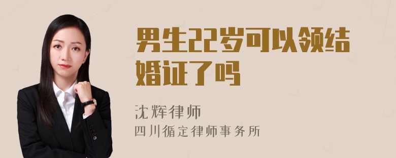 男生22岁可以领结婚证了吗