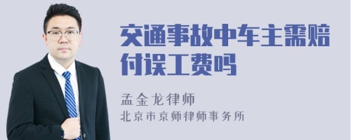 交通事故中车主需赔付误工费吗