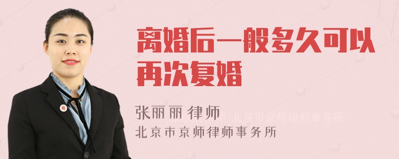 离婚后一般多久可以再次复婚