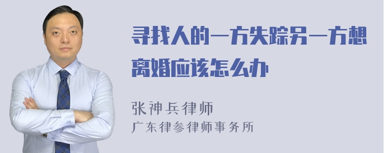 寻找人的一方失踪另一方想离婚应该怎么办