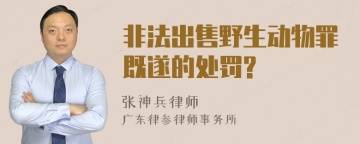 非法出售野生动物罪既遂的处罚?