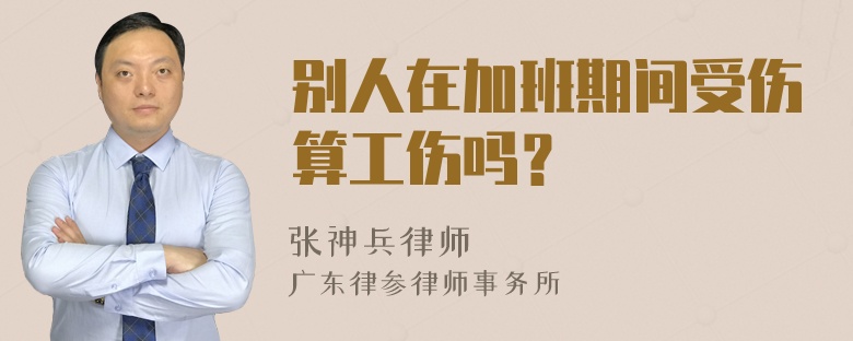 别人在加班期间受伤算工伤吗？