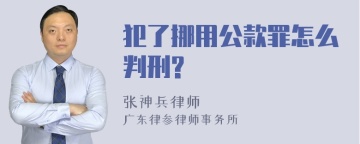 犯了挪用公款罪怎么判刑?