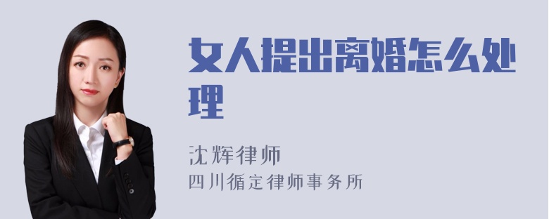 女人提出离婚怎么处理