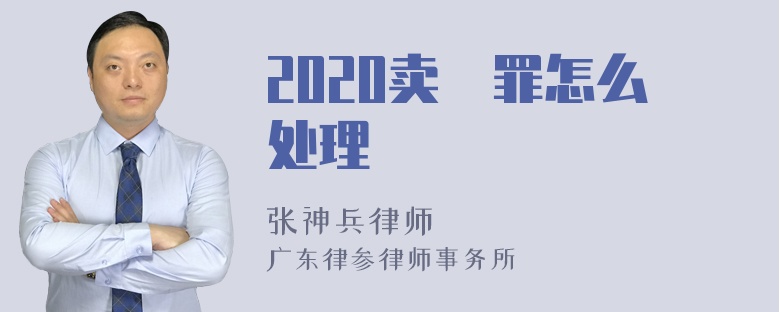 2020卖婬罪怎么处理