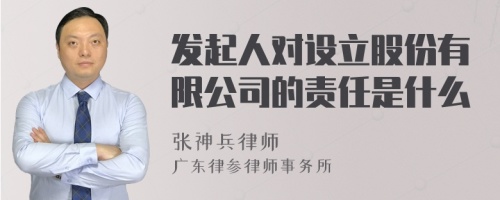 发起人对设立股份有限公司的责任是什么