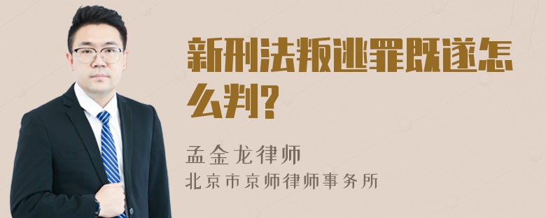 新刑法叛逃罪既遂怎么判?