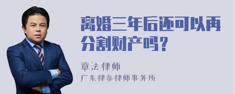 离婚三年后还可以再分割财产吗？