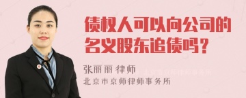 债权人可以向公司的名义股东追债吗？