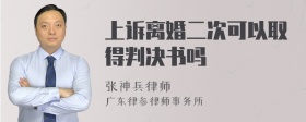 上诉离婚二次可以取得判决书吗