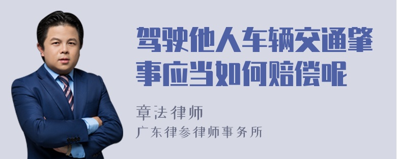 驾驶他人车辆交通肇事应当如何赔偿呢