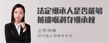 法定继承人是否能够被遗嘱剥夺继承权