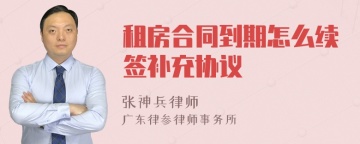 租房合同到期怎么续签补充协议