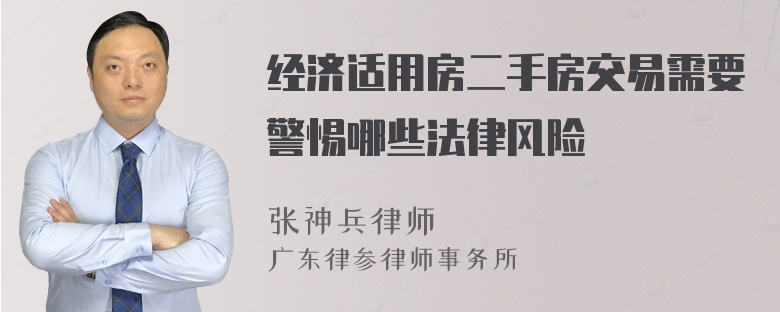 经济适用房二手房交易需要警惕哪些法律风险