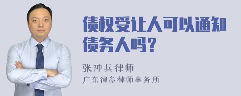 债权受让人可以通知债务人吗？