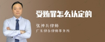 受贿罪怎么认定的