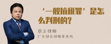 ‘一般抗税罪’是怎么判刑的?