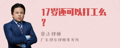 17岁还可以打工么？