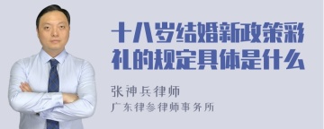 十八岁结婚新政策彩礼的规定具体是什么