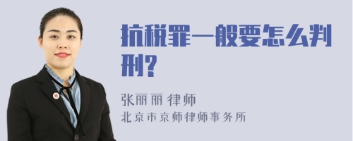 抗税罪一般要怎么判刑?