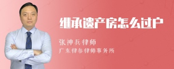 继承遗产房怎么过户